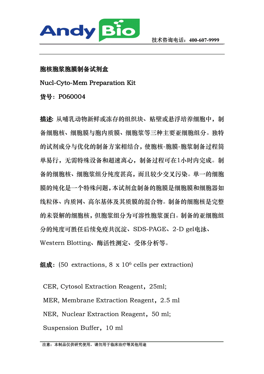 胞核胞浆胞膜制备试剂盒_第1页