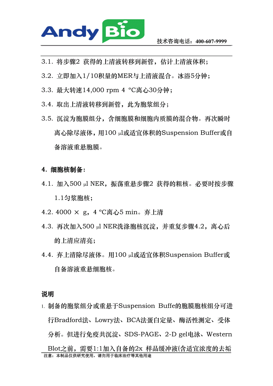 胞核胞浆胞膜制备试剂盒_第4页