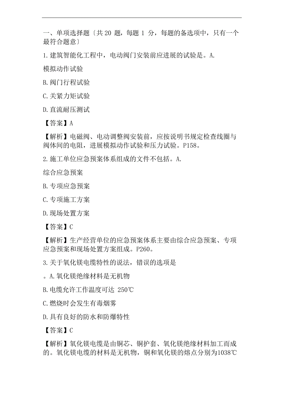 2023年二建《机电》真题答案_第1页