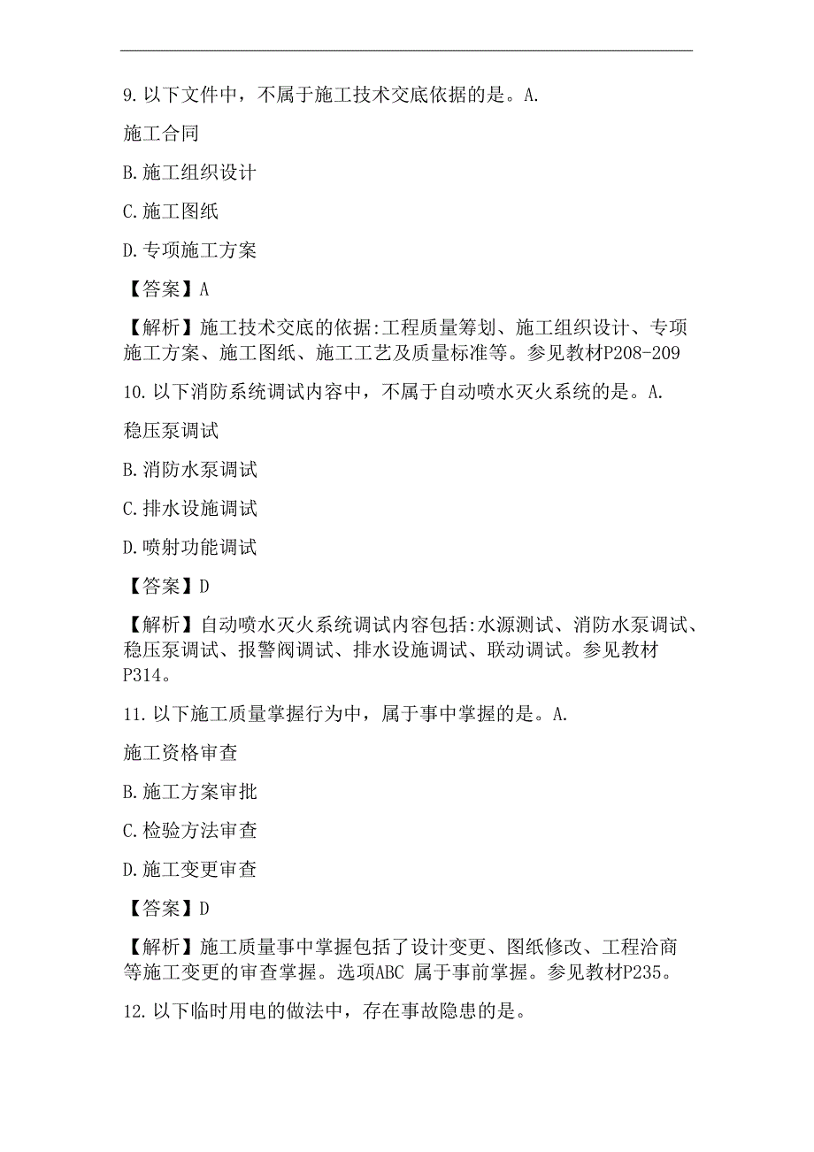 2023年二建《机电》真题答案_第4页