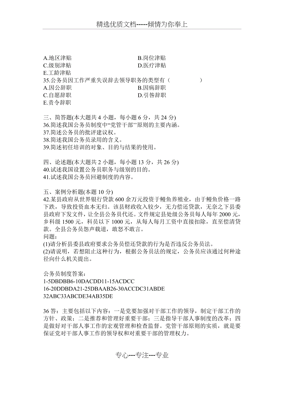 全国2011年4月自学考试公务员制度试题及答案_第4页