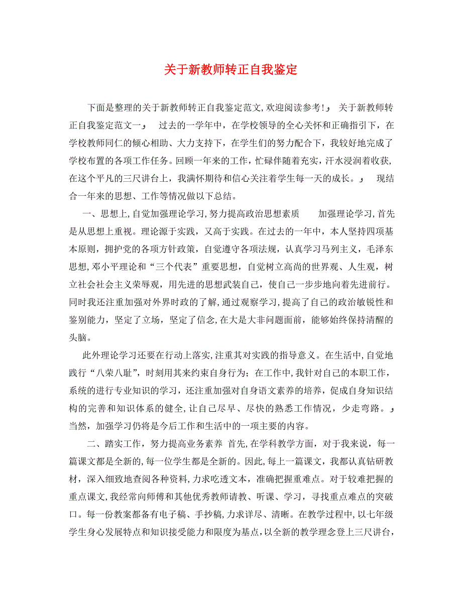 关于新教师转正自我鉴定_第1页