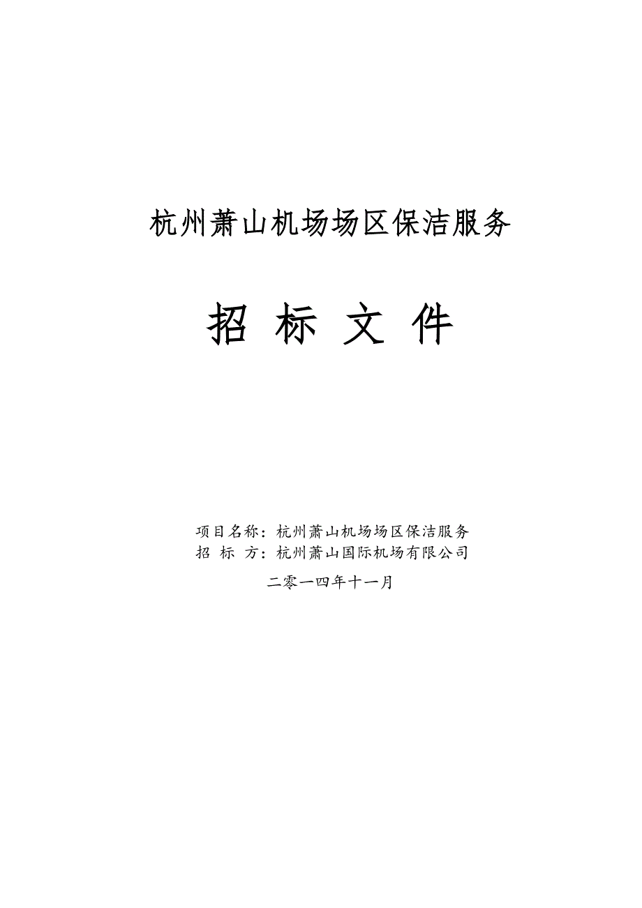 2015年萧山机场场区保洁服务招标文件_第1页