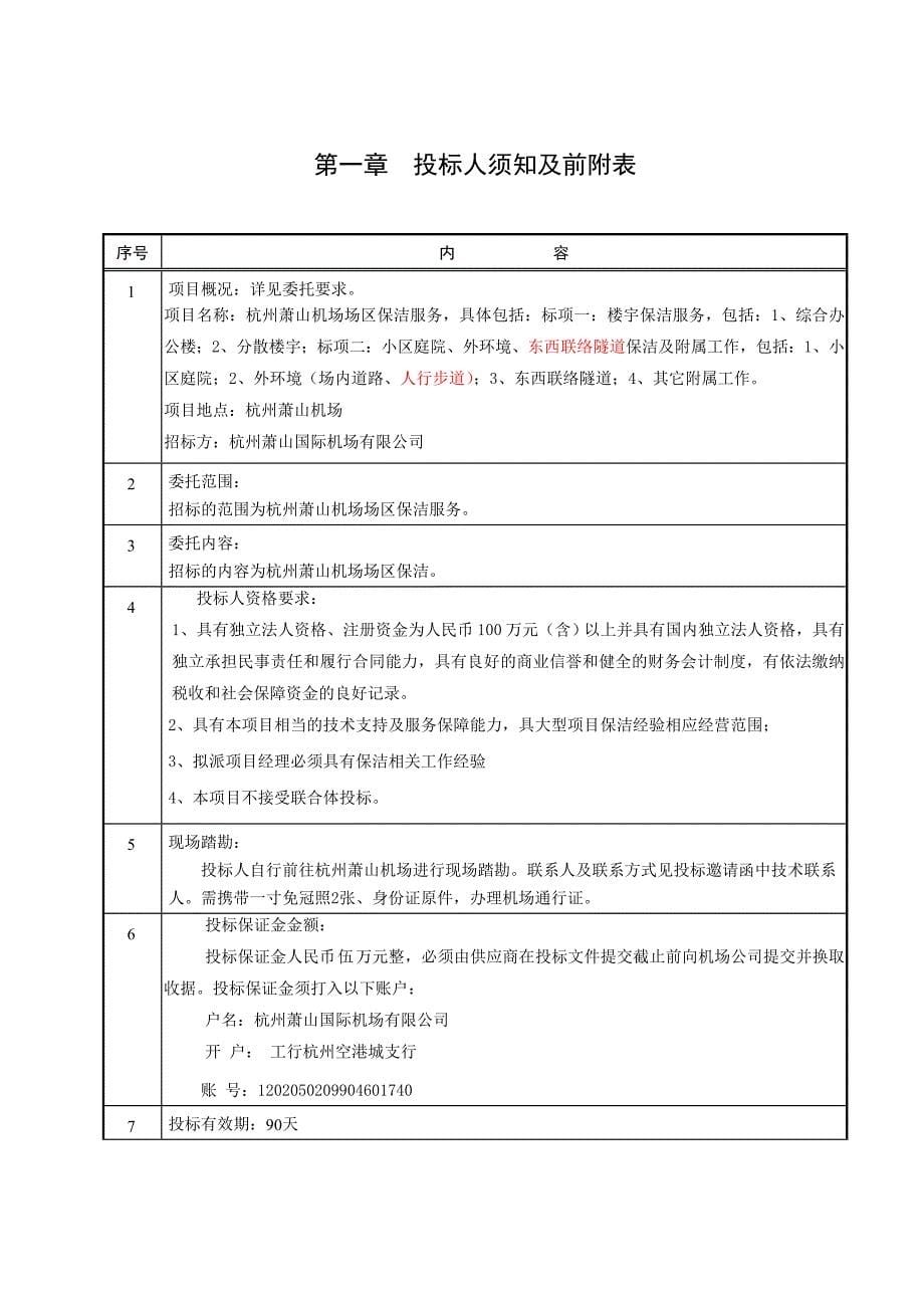 2015年萧山机场场区保洁服务招标文件_第5页