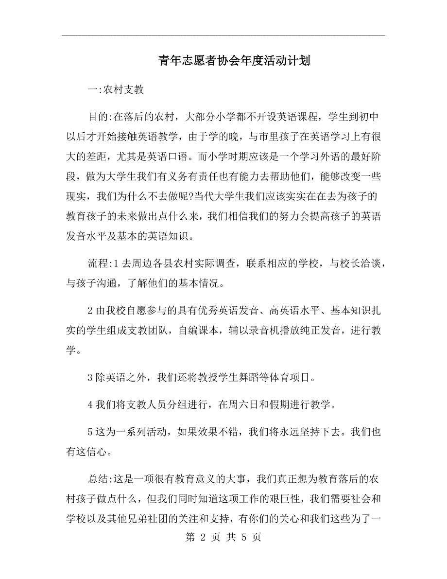 青年志愿者协会年度活动计划_第2页