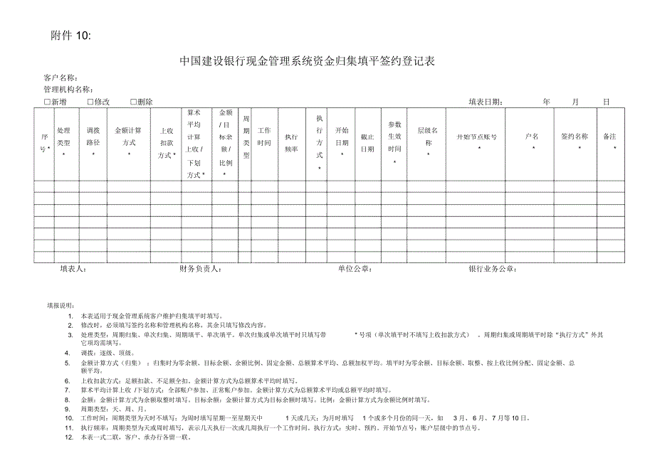 中国建设银行现金管理系统归集填平签约登记表_第1页