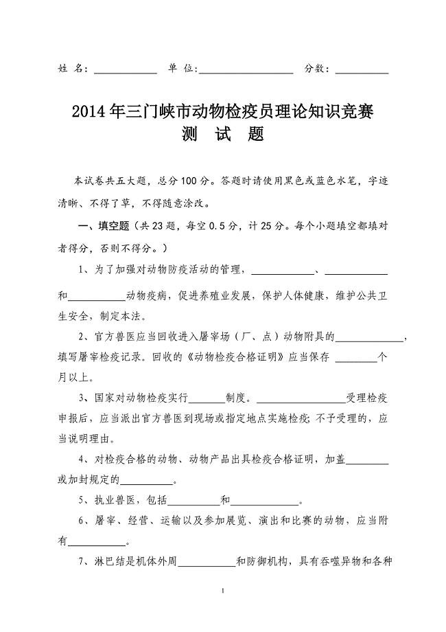 动物检疫员理论知识竞赛试题.doc