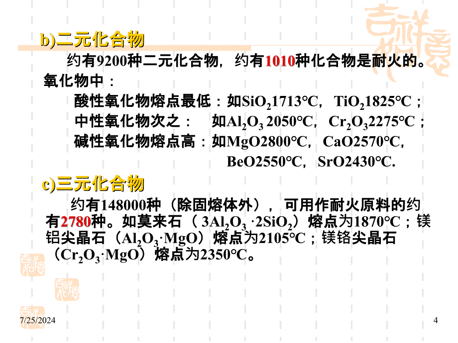 耐火材料的生产过程_第4页