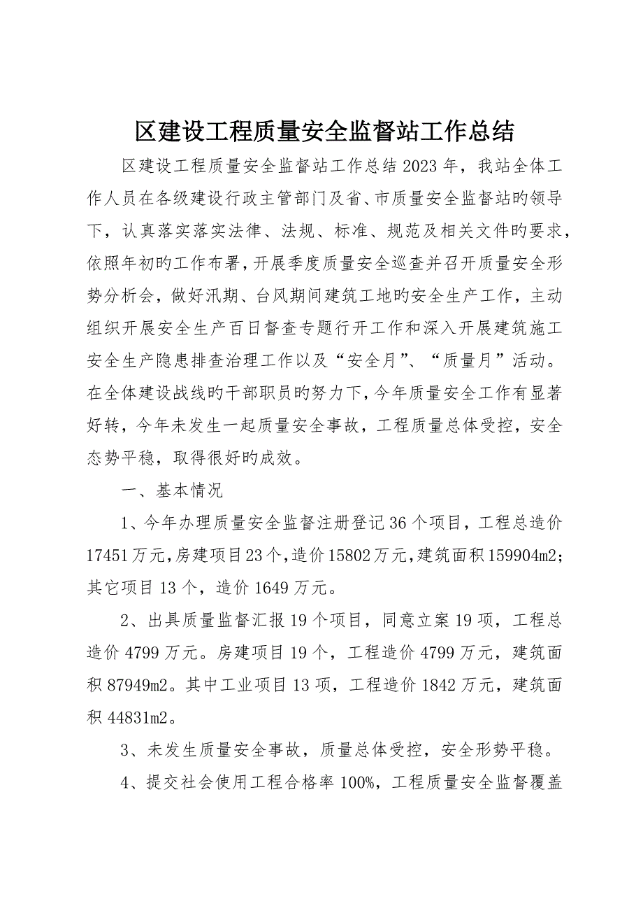 区建设工程质量安全监督站工作总结_第1页