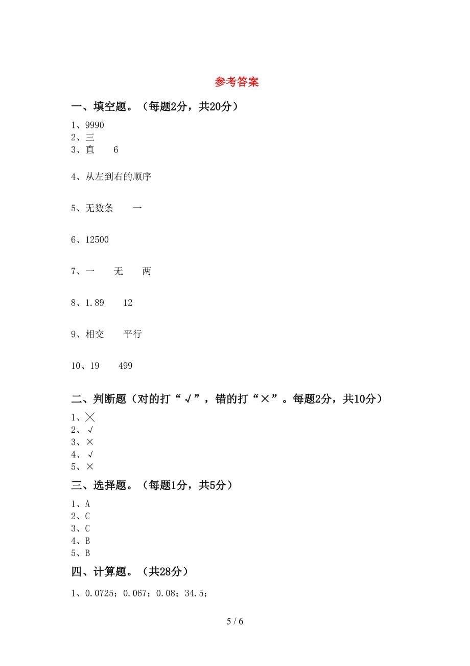 2022—2023年人教版四年级数学上册期末试卷及答案免费.doc_第5页