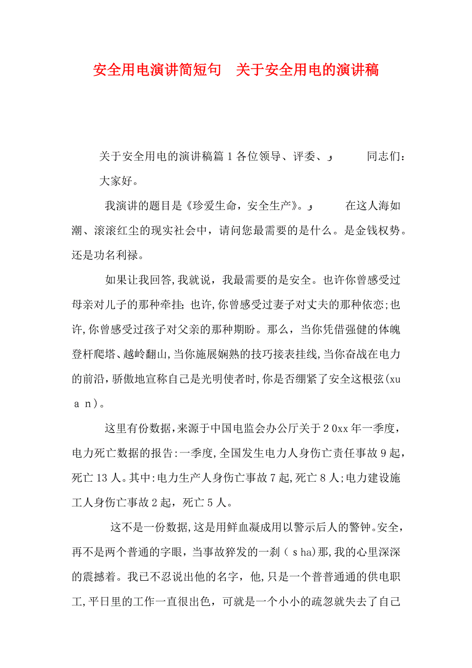 安全用电演讲简短句关于安全用电的演讲稿_第1页