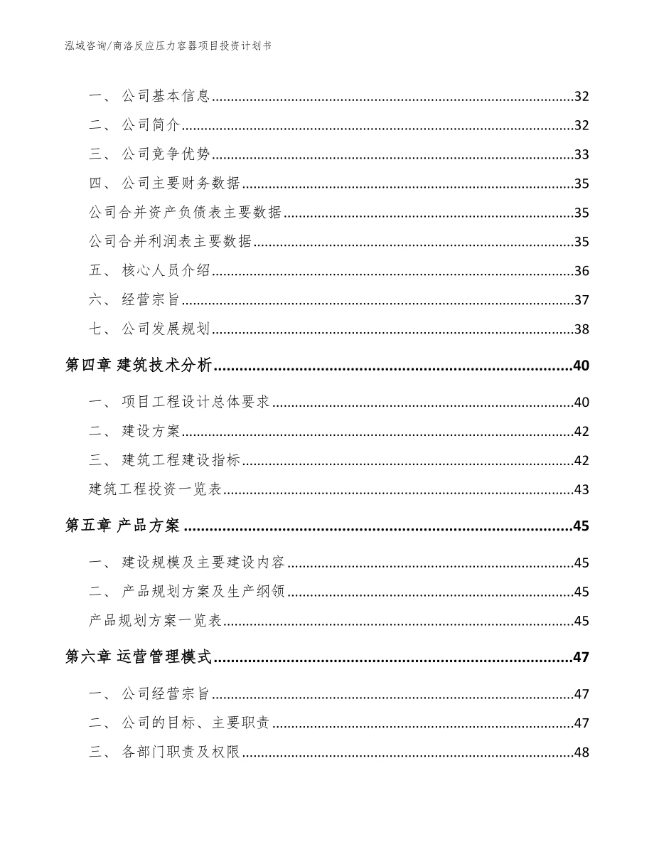 商洛反应压力容器项目投资计划书模板范文_第2页