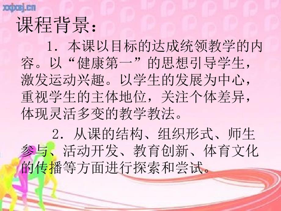 各种姿势跑说课课件_第3页