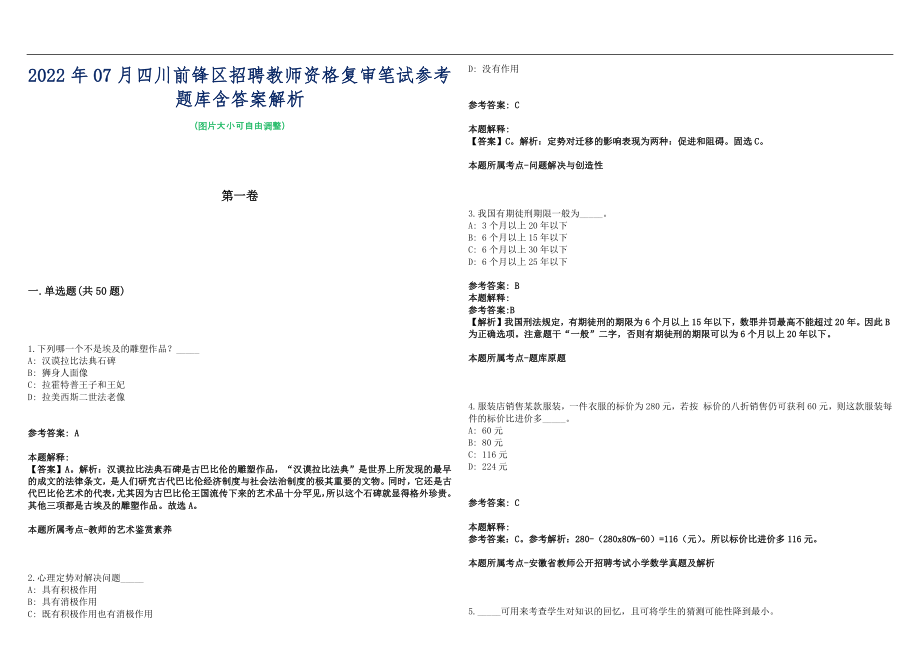 2022年07月四川前锋区招聘教师资格复审笔试参考题库含答案解析篇_第1页