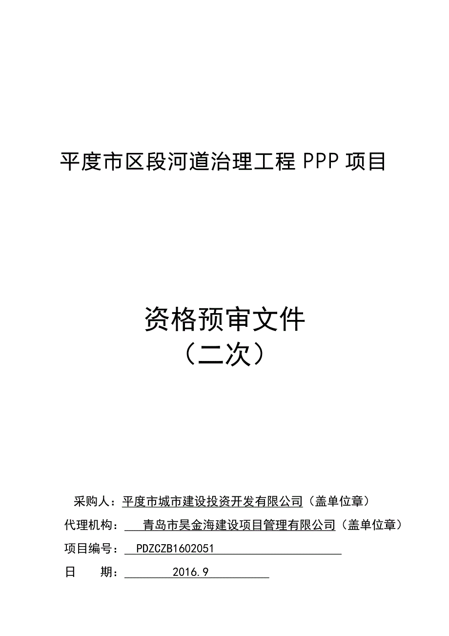 平度市区段河道治理工程PPP项目_第1页