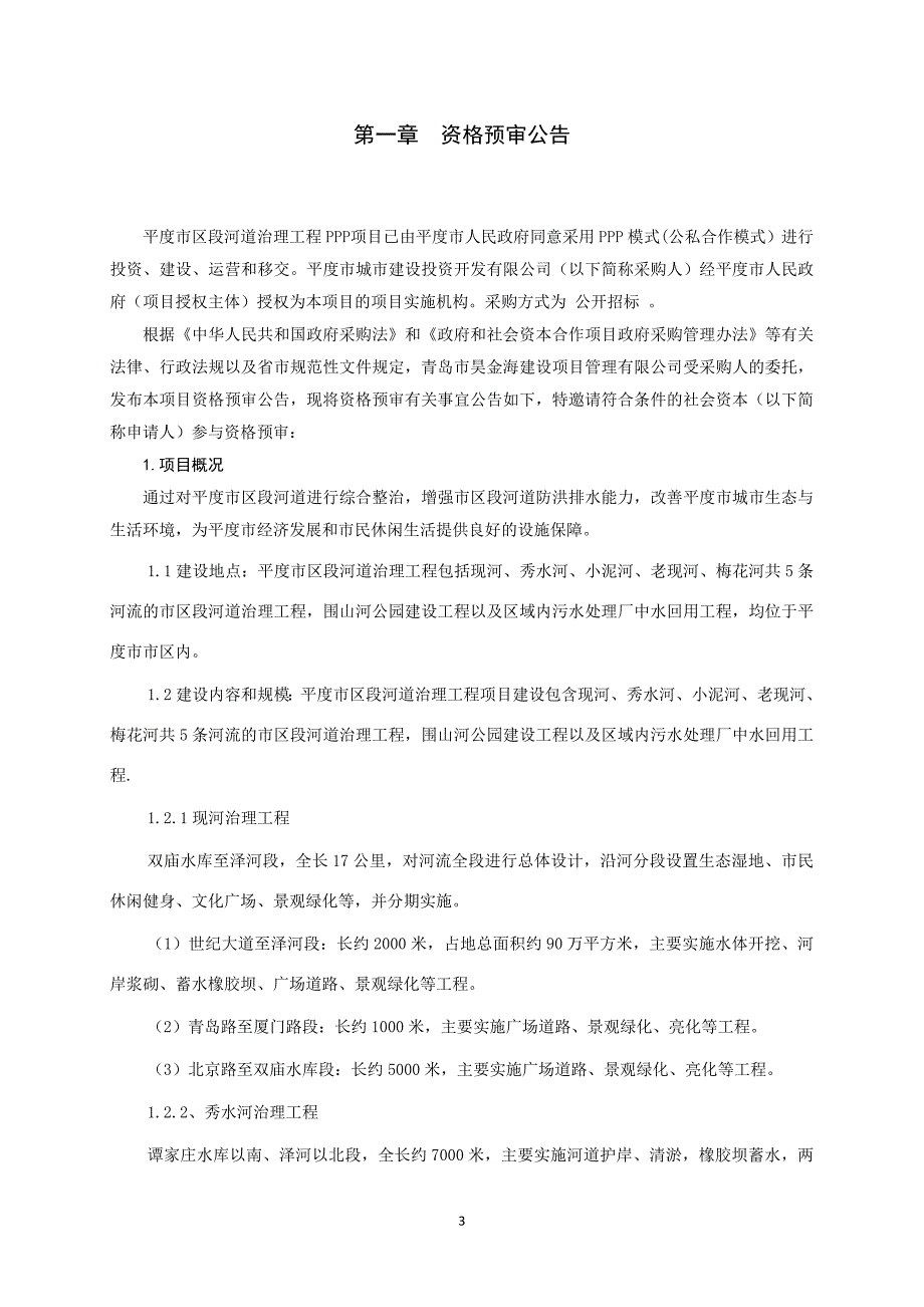 平度市区段河道治理工程PPP项目_第4页