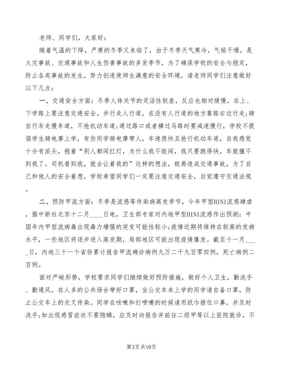 冬季防火国旗下讲话稿(2篇)_第3页