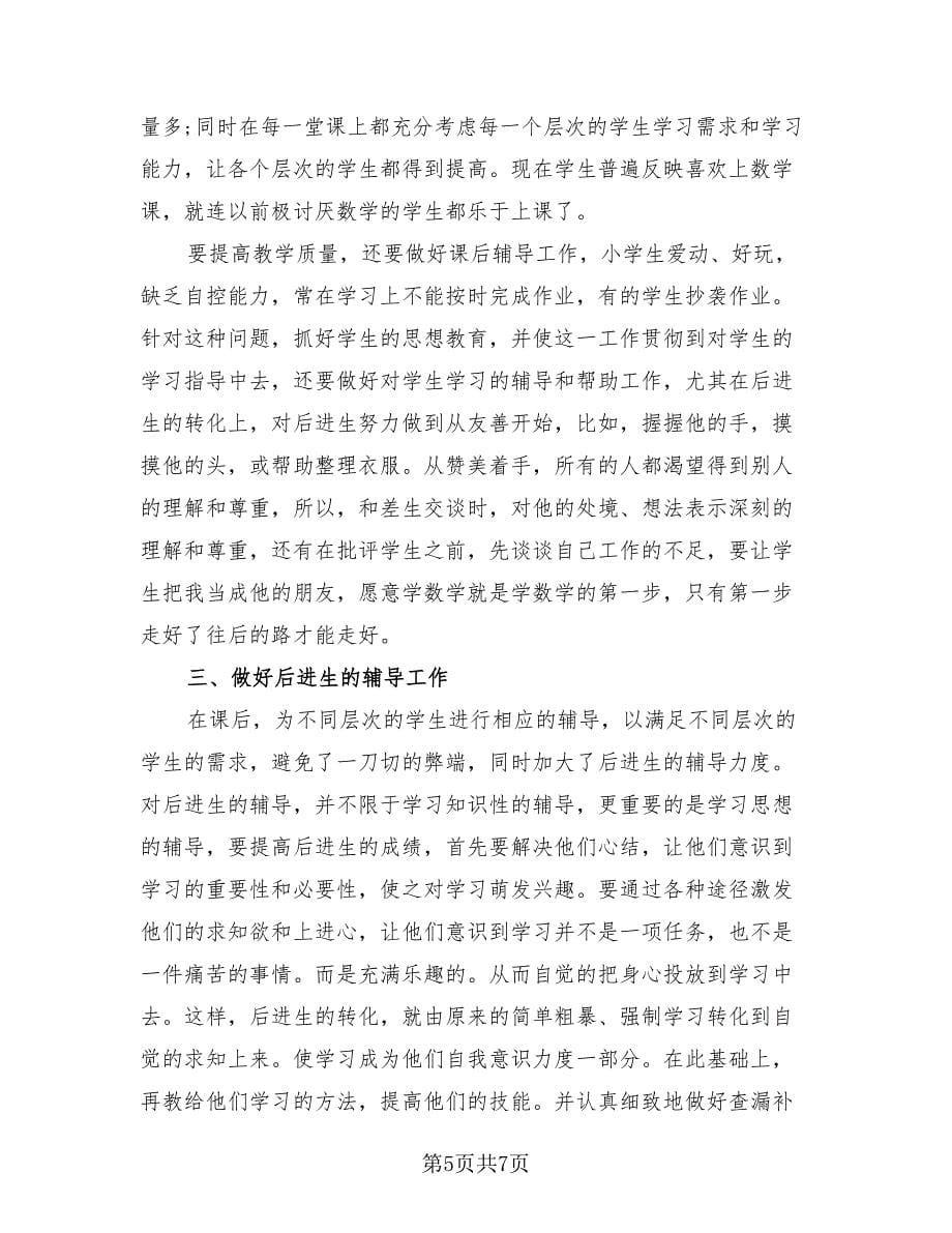 一年级数学教师工作总结样本（2篇）.doc_第5页