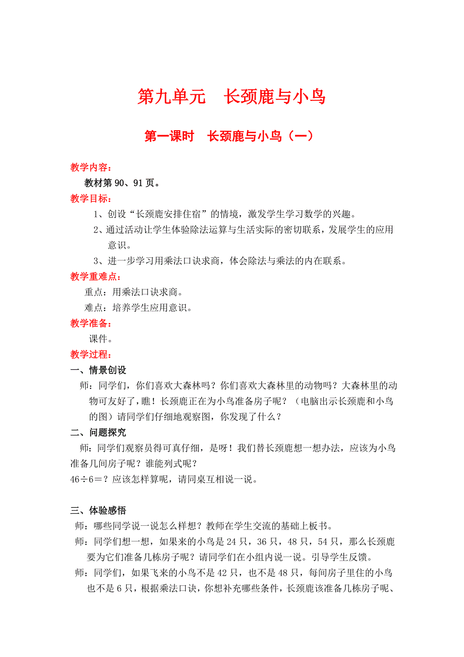 [最新]【北师大版】二年级上册数学：第9单元第一课时长颈鹿与小鸟一 教案_第1页