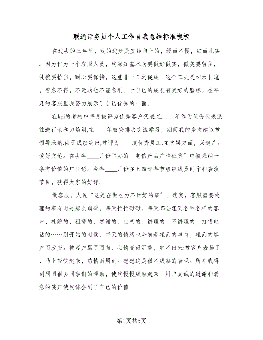 联通话务员个人工作自我总结标准模板（二篇）.doc_第1页