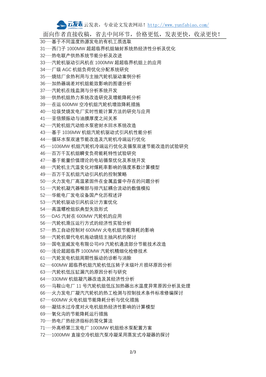 仲巴县职称发表-发电厂汽轮机运行节能降耗选题题目.docx_第2页