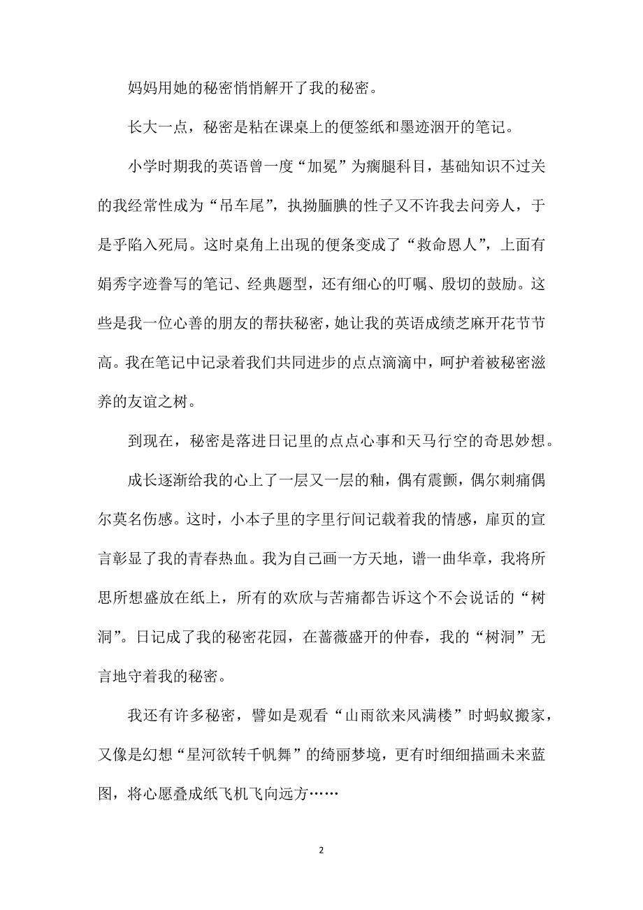 秘密为题初一作文.doc_第2页