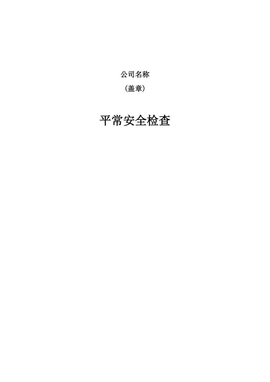 日常安全检查表_第1页