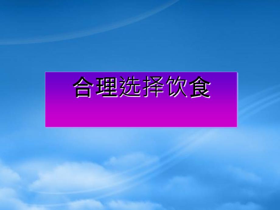 高中化学合理选择饮食课件新人教选修1_第1页