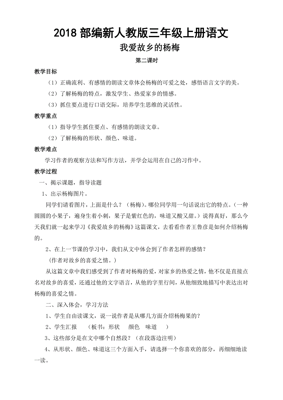 2018部编新人教版三年级上册语文《我爱故乡的杨梅》教学设计-详案教案_第1页