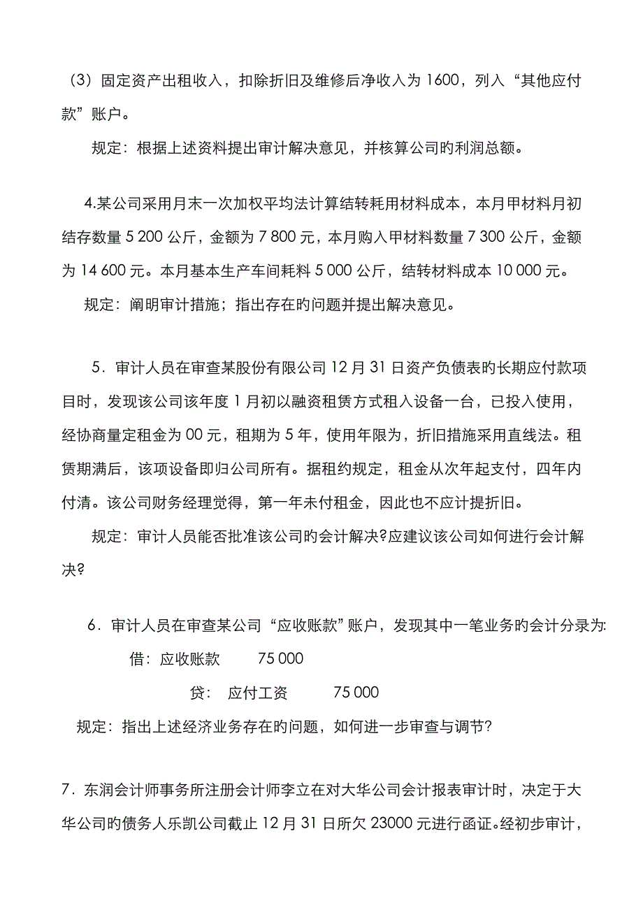 审计学原理实务题练习题-及答案(doc-27)_第2页