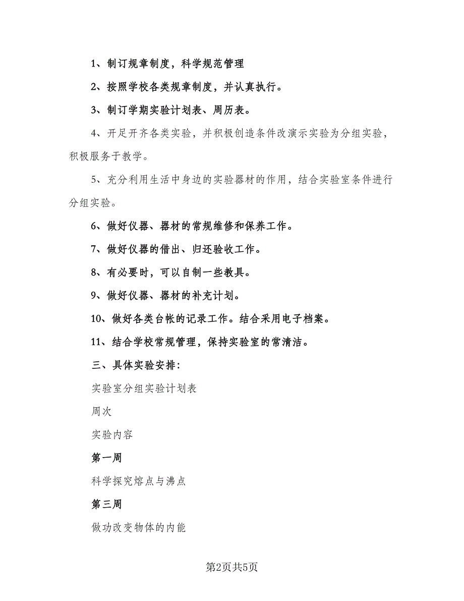 2023年中学化学实验室工作计划范本（2篇）.doc_第2页