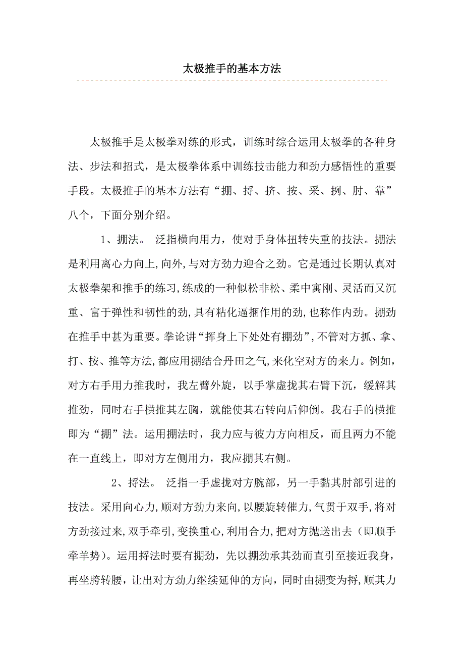 太极推手的基本方法.doc_第1页