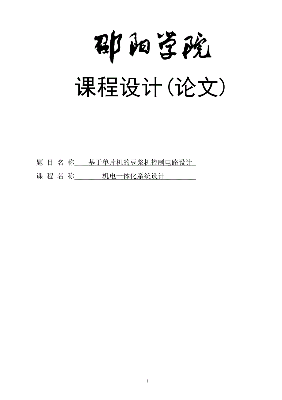 基于单片机的自动豆浆机控制电路设计课程设计论文_第1页