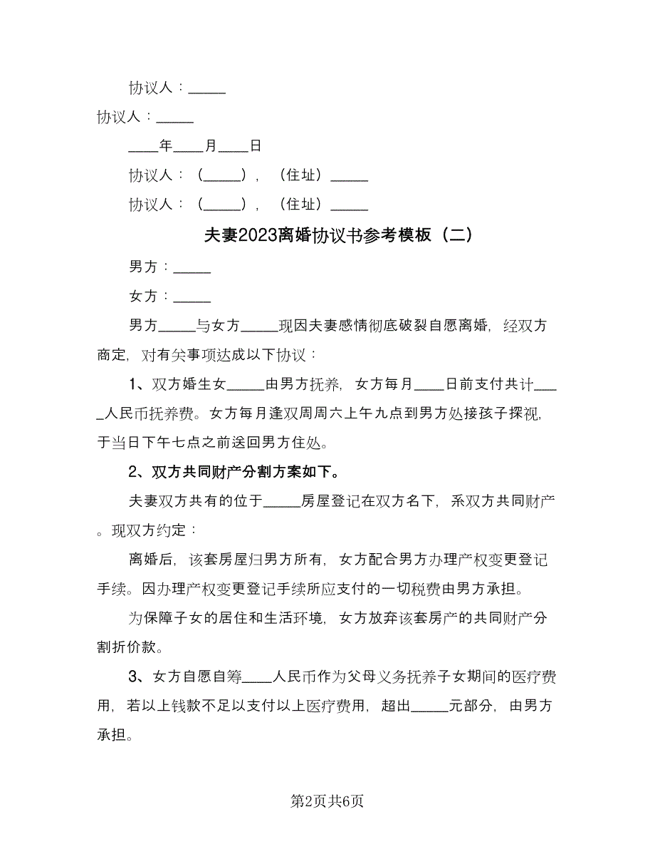 夫妻2023离婚协议书参考模板（四篇）.doc_第2页