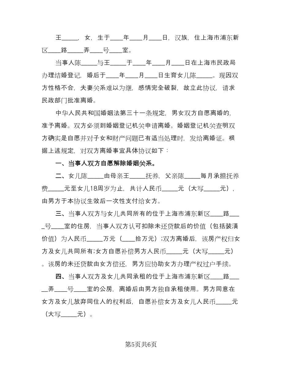 夫妻2023离婚协议书参考模板（四篇）.doc_第5页