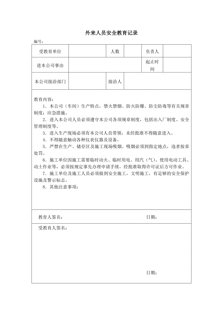 外来人员安全教育.doc_第4页