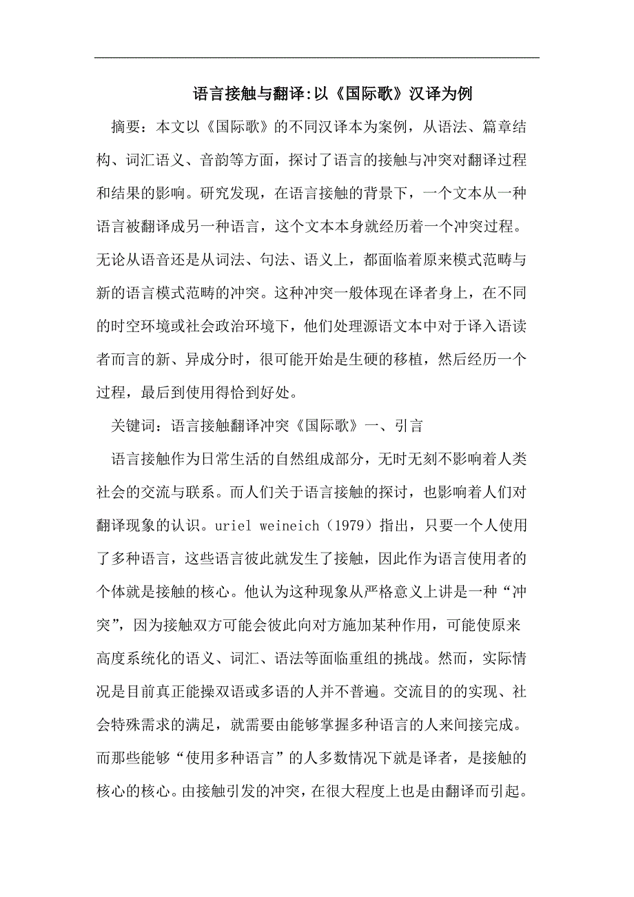 语言接触与翻译以《国际歌》汉译为例_第1页