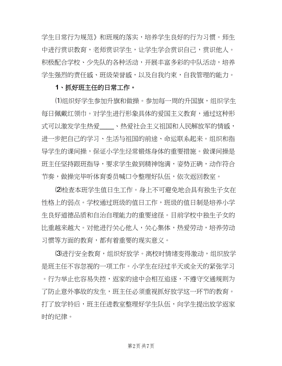 六年级班主任班务管理计划（二篇）.doc_第2页