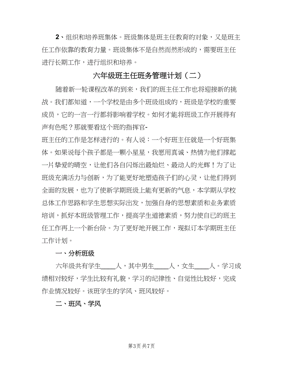 六年级班主任班务管理计划（二篇）.doc_第3页