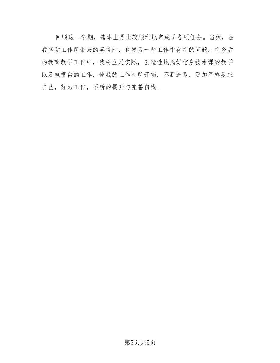 信息技术教师个人工作总结（2篇）.doc_第5页