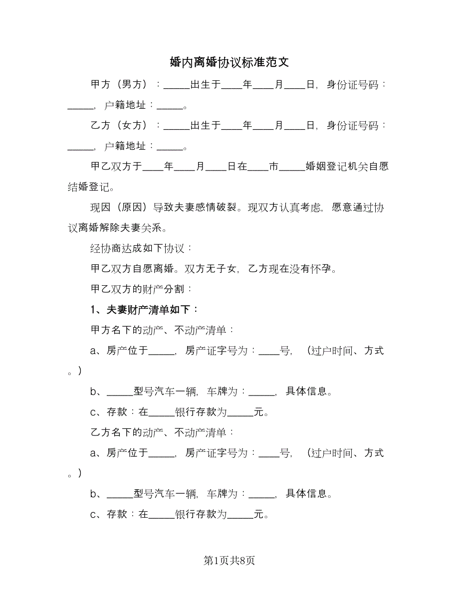 婚内离婚协议标准范文（四篇）.doc_第1页