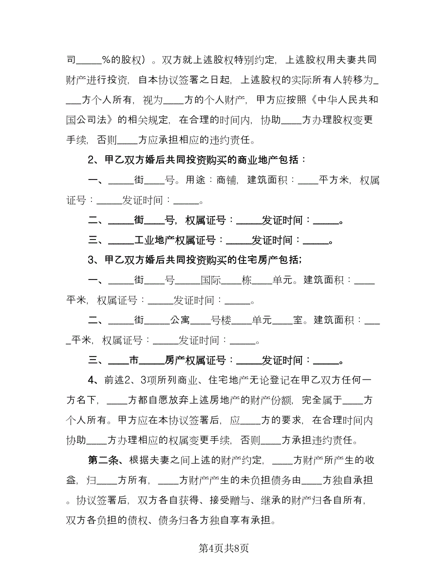 婚内离婚协议标准范文（四篇）.doc_第4页