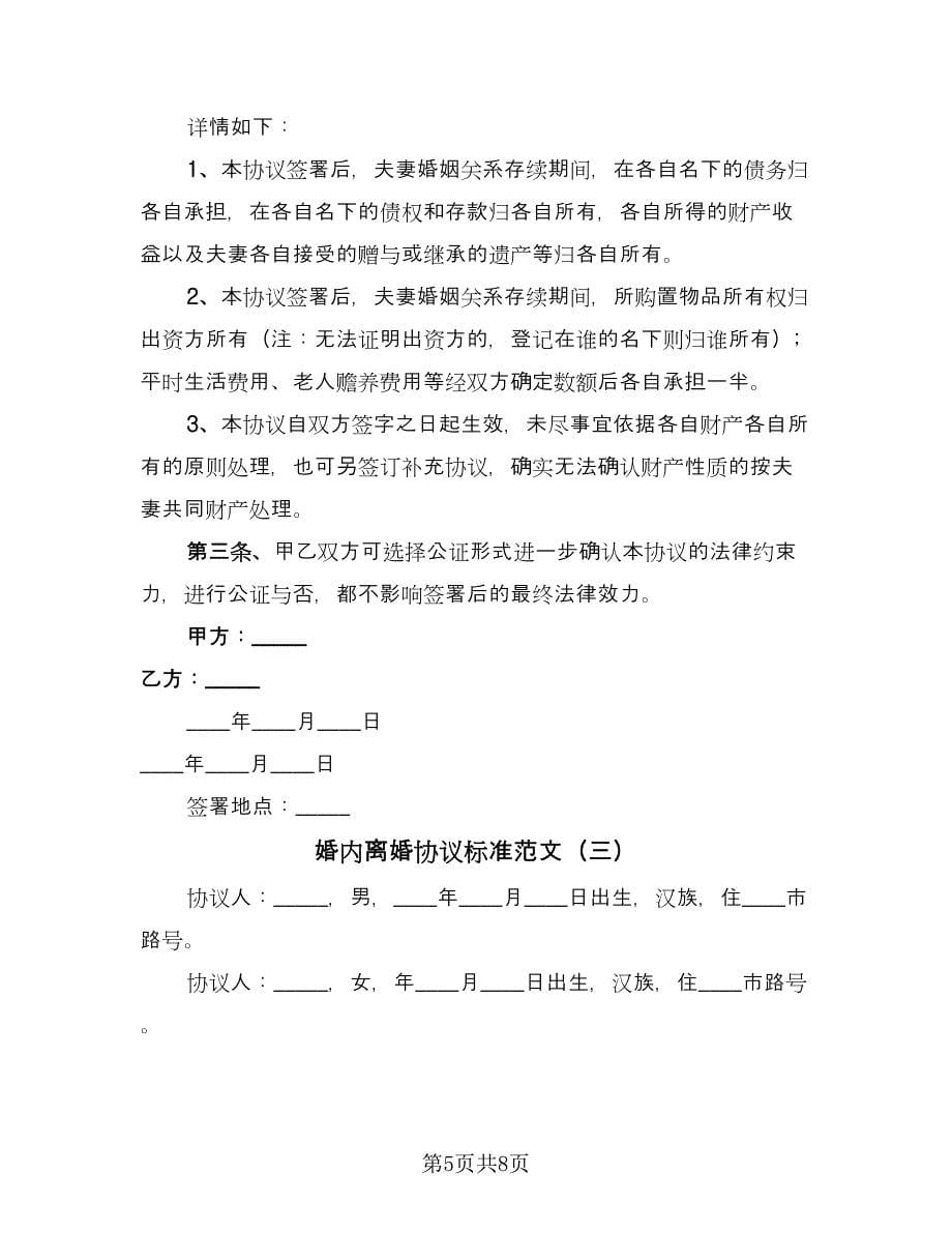 婚内离婚协议标准范文（四篇）.doc_第5页