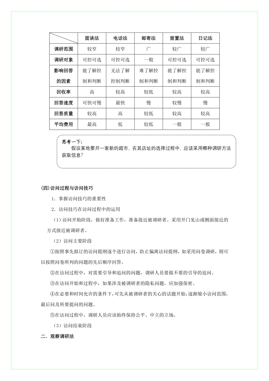 第二讲实地调研法.doc_第4页