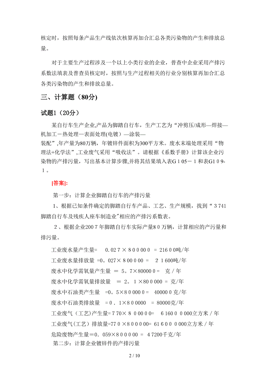 示例3通用设备制造行业产排污系数法核算示例_第2页