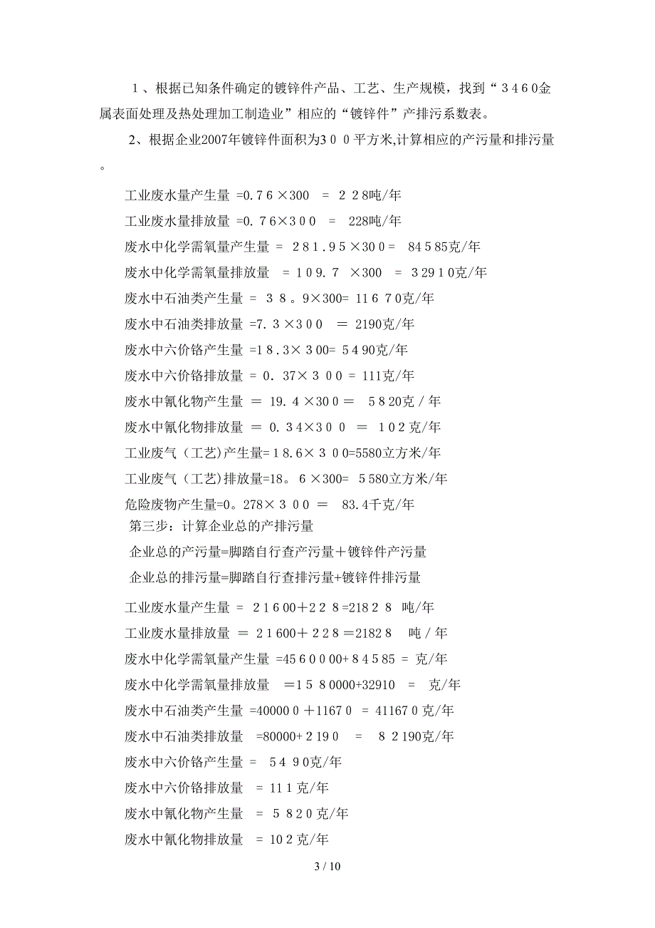 示例3通用设备制造行业产排污系数法核算示例_第3页