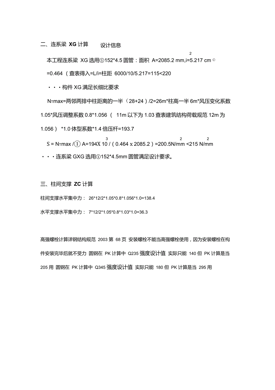 连系梁XG、屋面水平支撑SC、柱间支撑ZC计算(协丰)_第4页