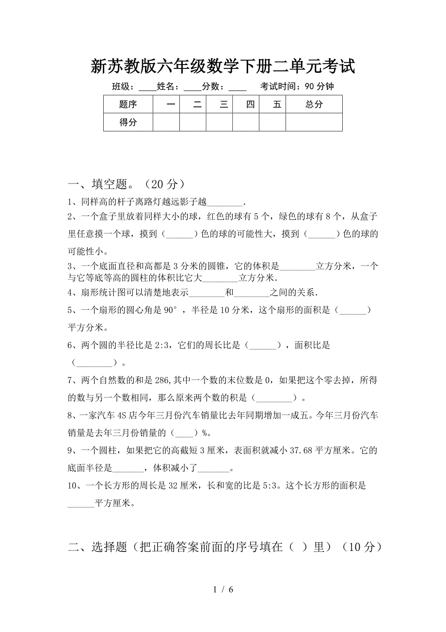 新苏教版六年级数学下册二单元考试.doc_第1页