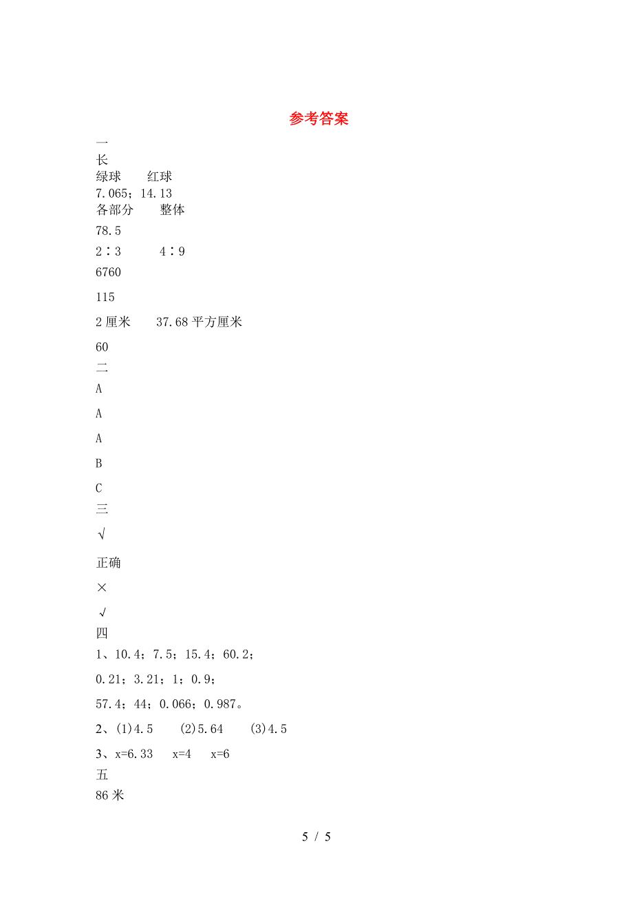 新苏教版六年级数学下册二单元考试.doc_第5页