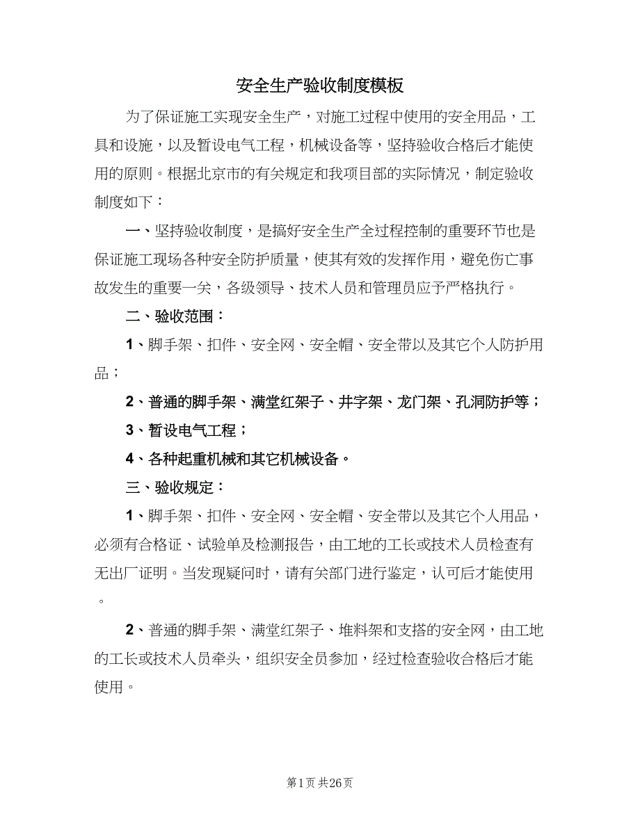 安全生产验收制度模板（4篇）_第1页